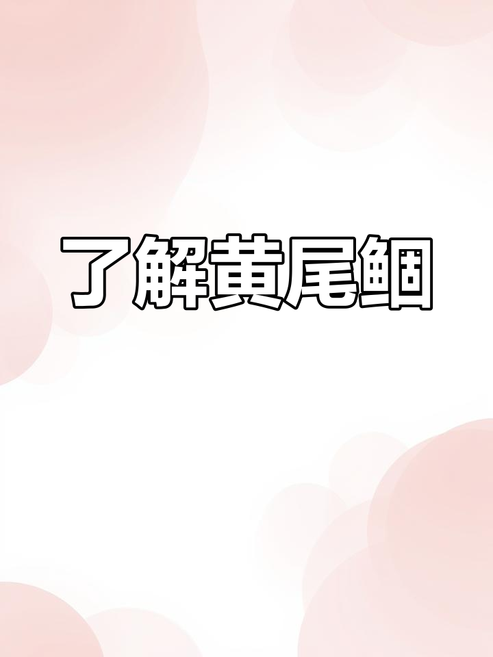 黄尾鲴:鲤科中小型鱼类,生活习性与养殖技巧全解析