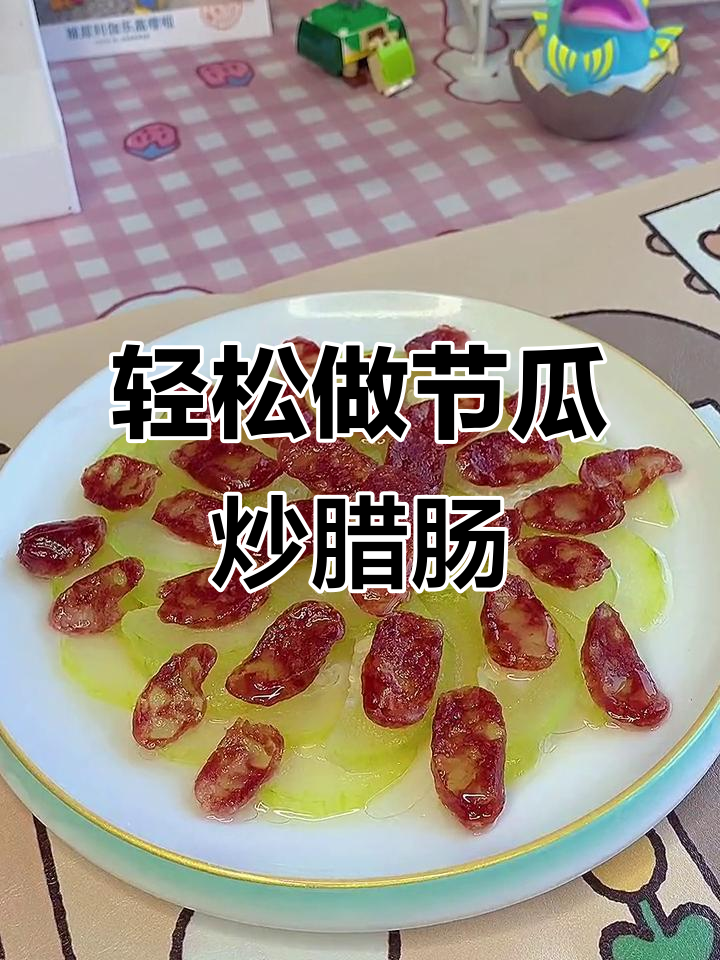 节瓜炒腊肠,简单又美味,治愈系家常菜