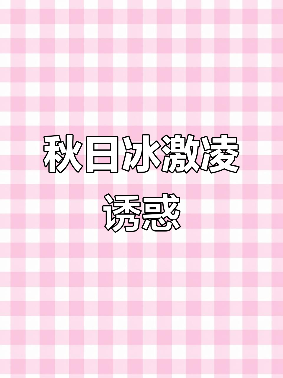 秋天来了,葡萄味冰激凌花束谁能抗拒?