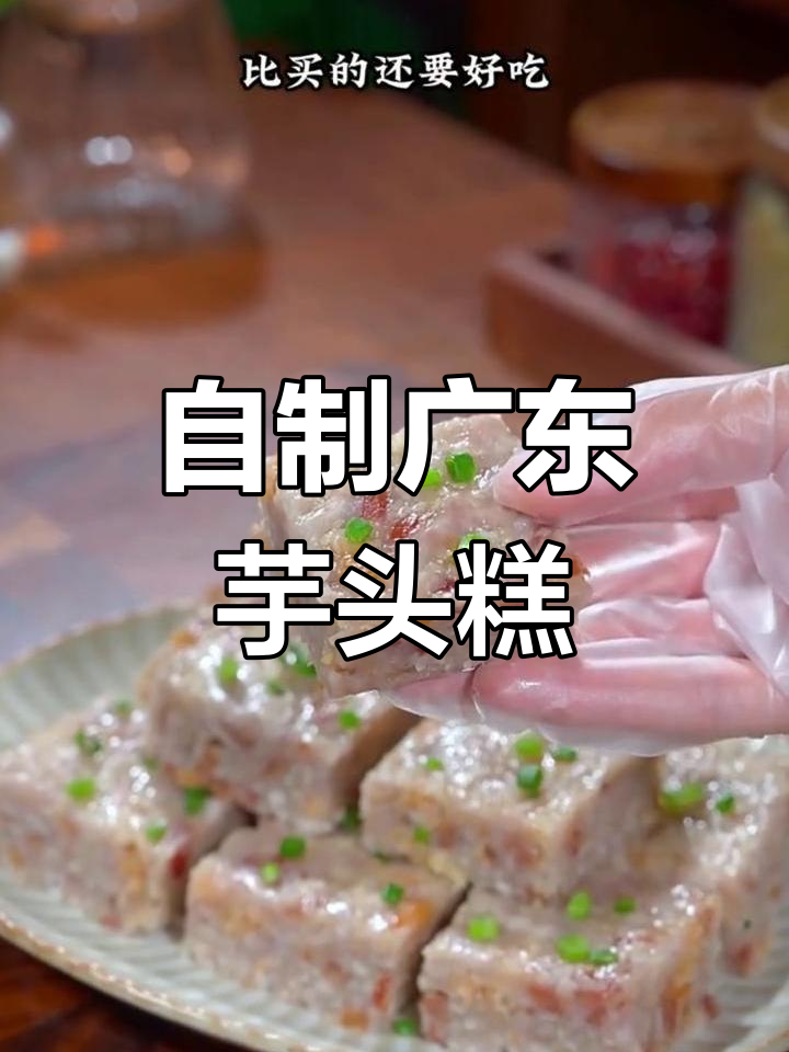 广东传统芋头糕,做法超简单,轻松在家做!