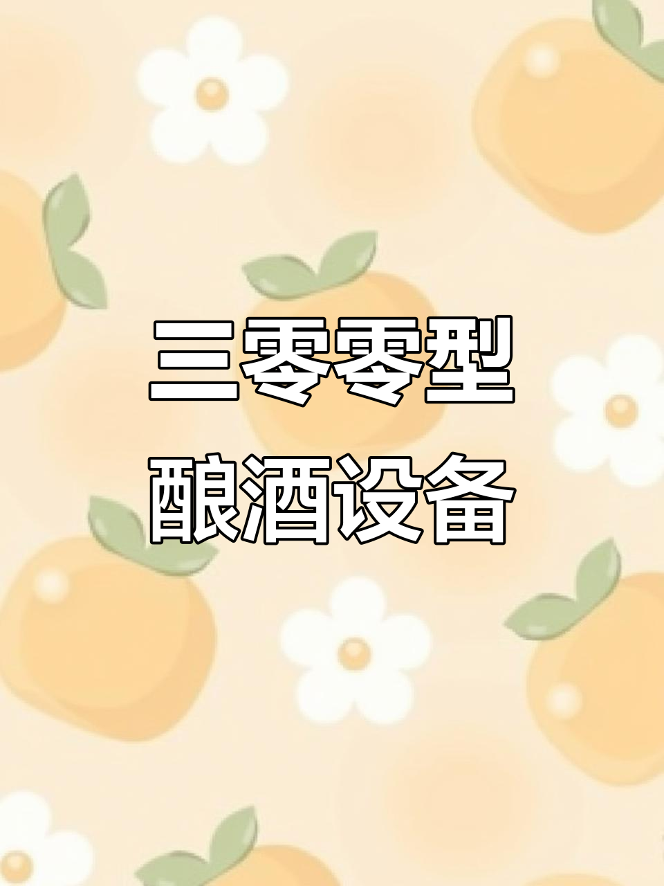 定制酿酒设备，三零零型铜梁蒸锅满足不同需求