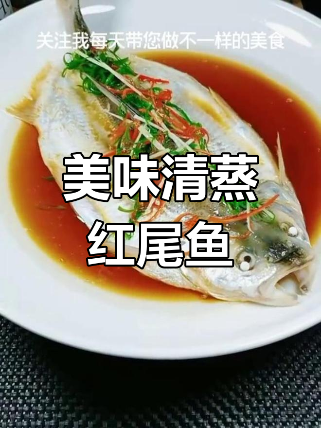 清蒸红尾鱼,鲜美嫩滑的完美做法