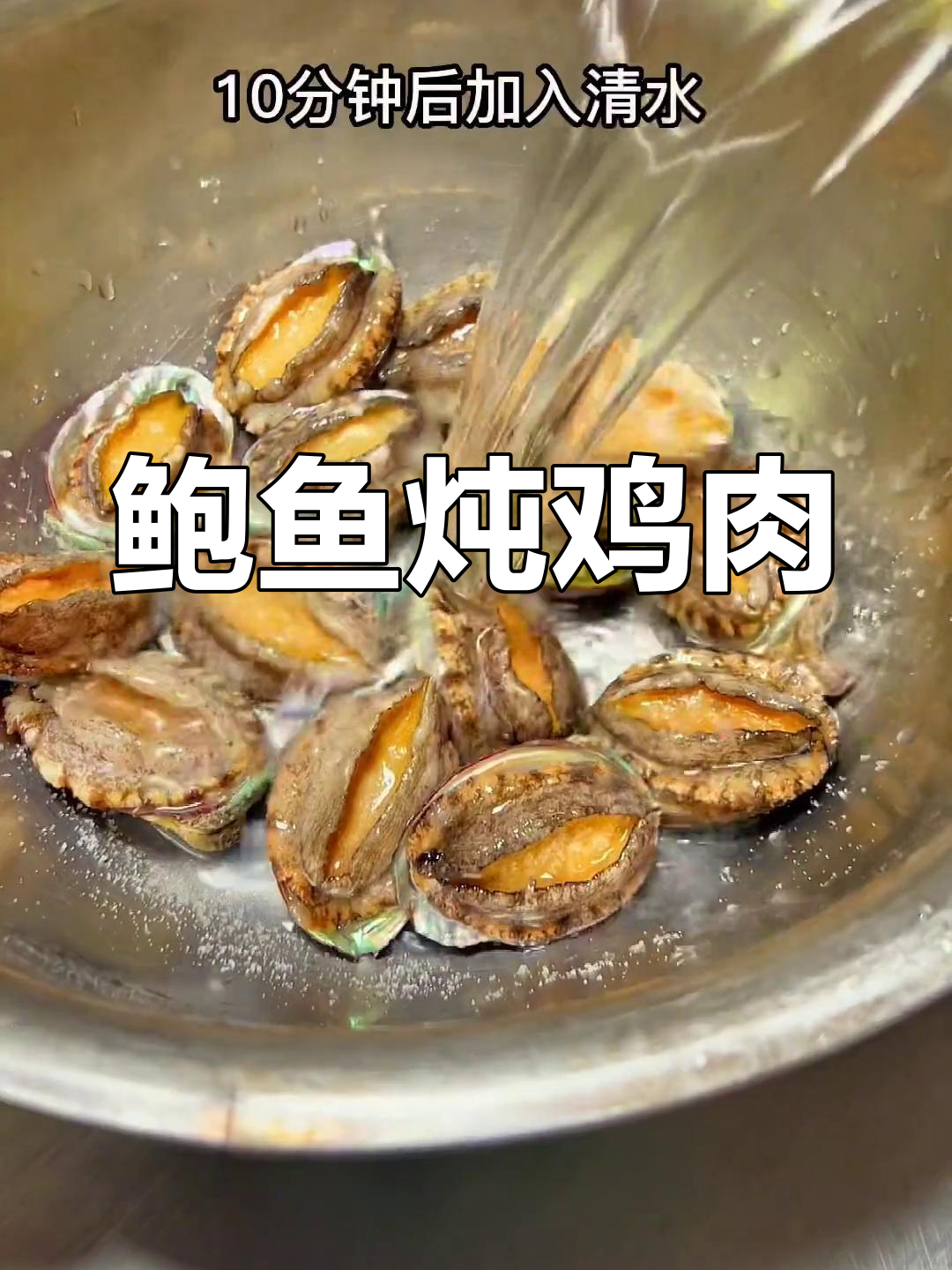 鲍鱼烧公鸡,轻松做家常美味