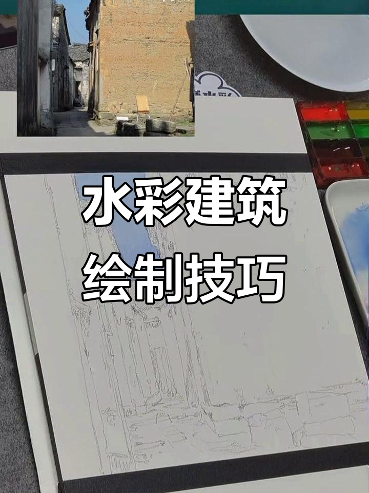 水彩建筑画法揭秘:从铅笔线条到水彩晕染