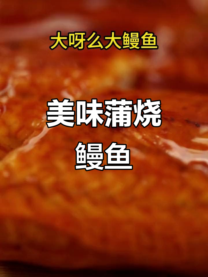完美蒲烧鳗鱼，搭配精致摆盘，幸福感满满