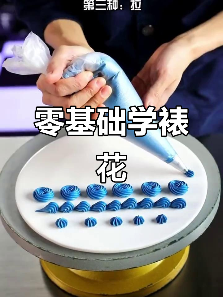 零基础也能学会的裱花技巧,轻松掌握经典挤法与绕边手法