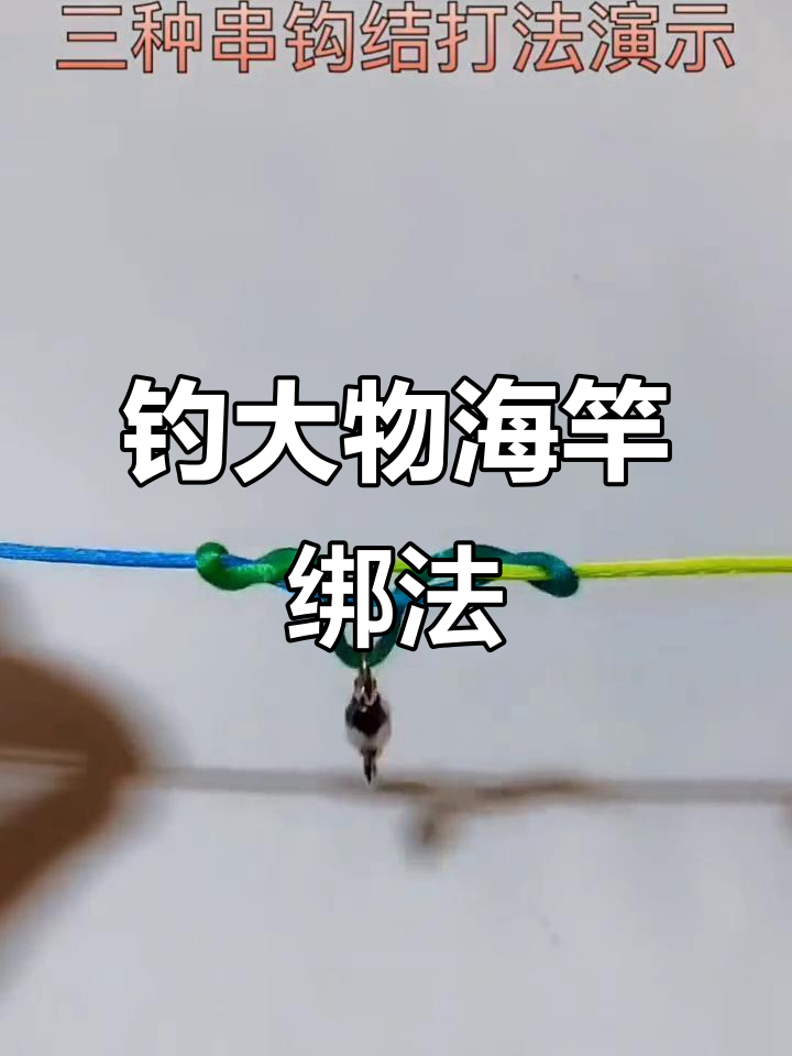 海竿串钩绑法大揭秘,钓大物必备技巧