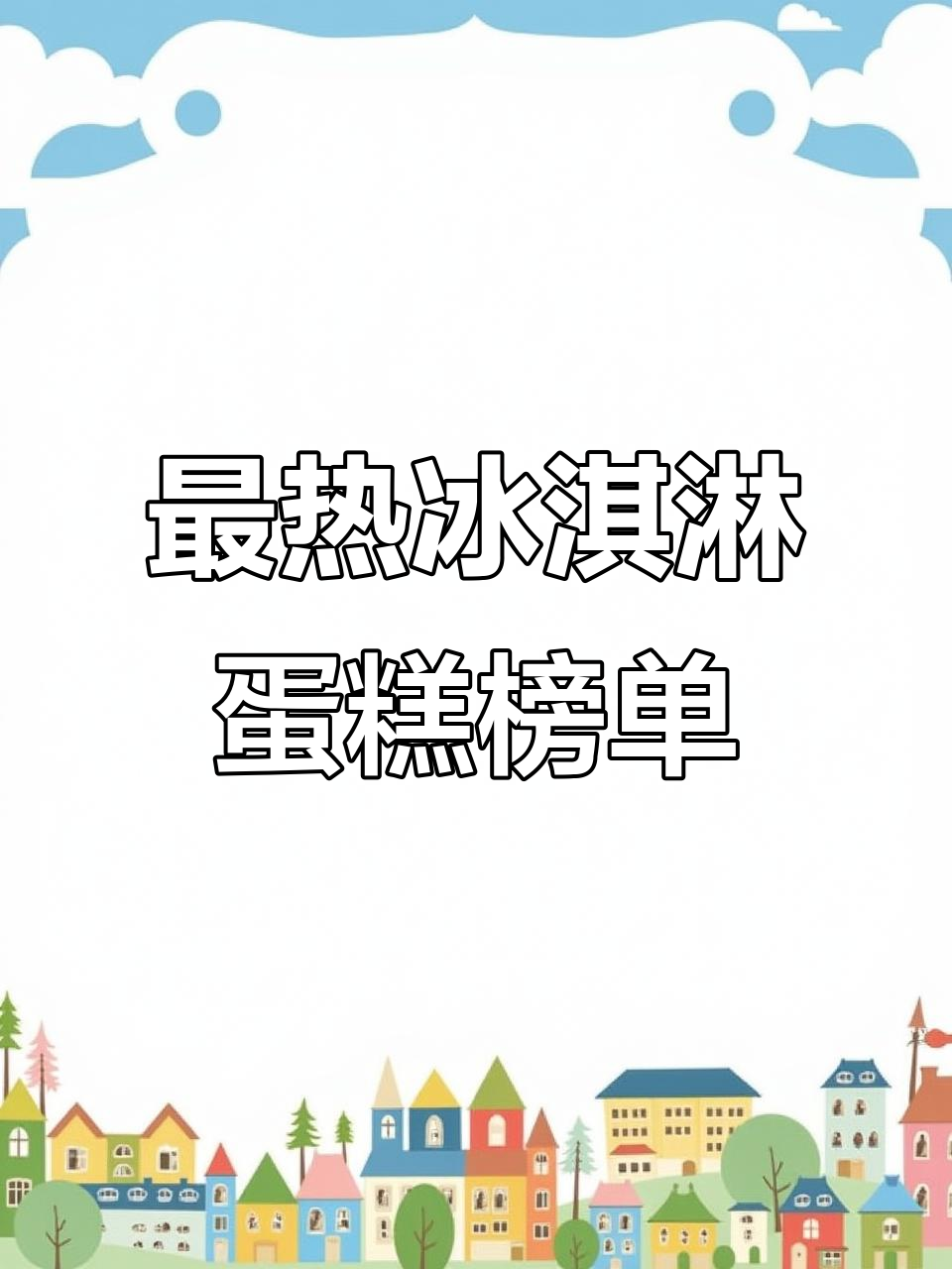 夏季冰淇淋蛋糕大比拼,十大热门品牌推荐