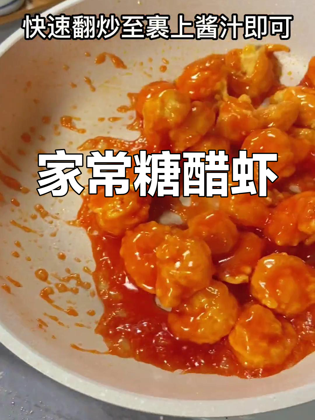 糖醋虾仁,酸甜可口
