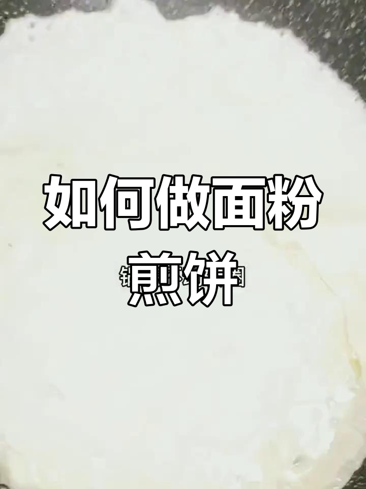 面粉煎饼的做法