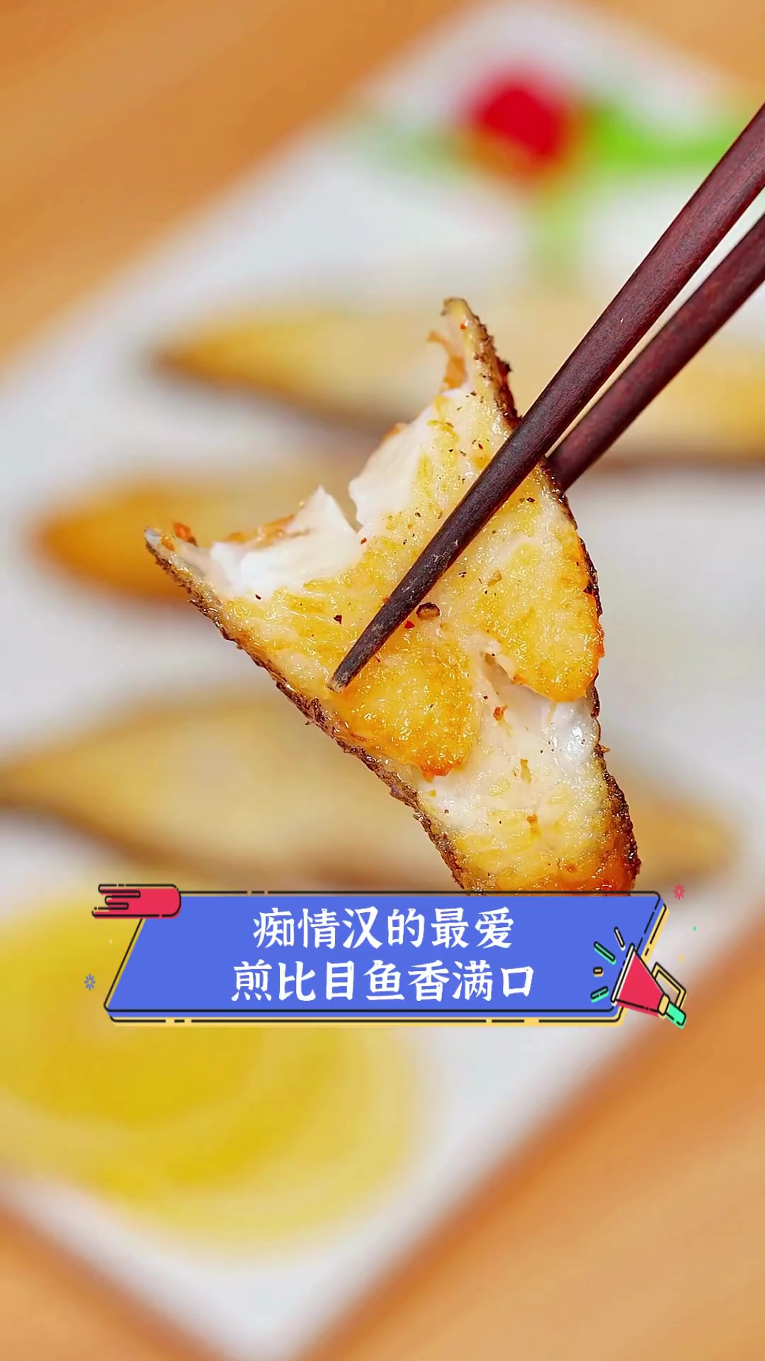 痴情汉的最爱,煎比目鱼香满口
