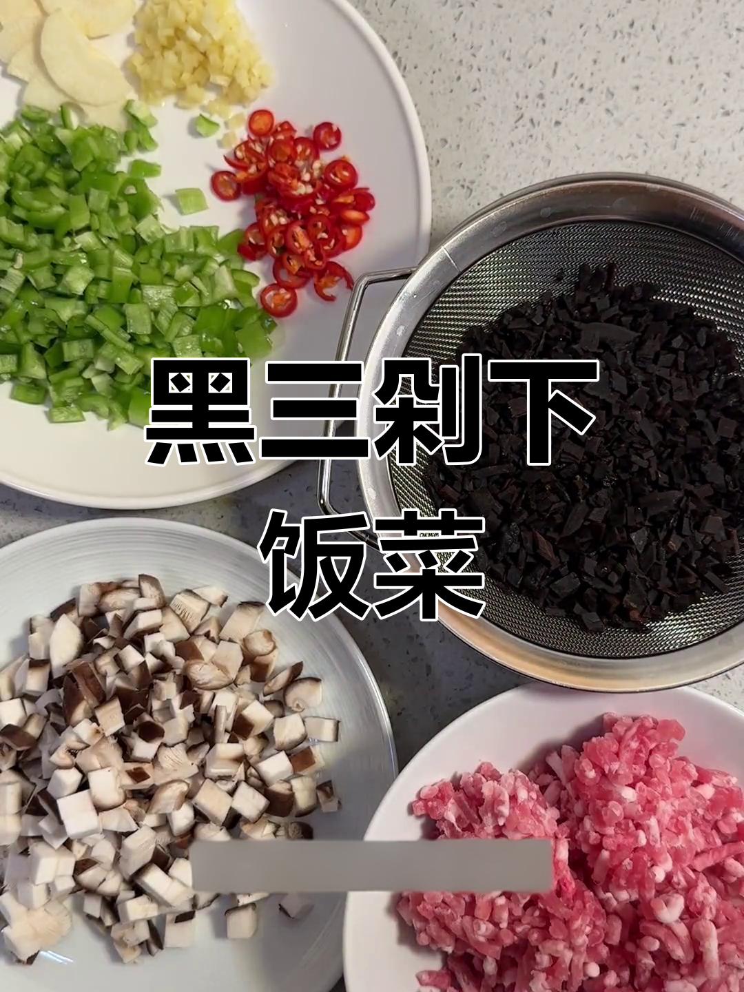 玫瑰大头菜炒黑三剁,配白米饭最合适