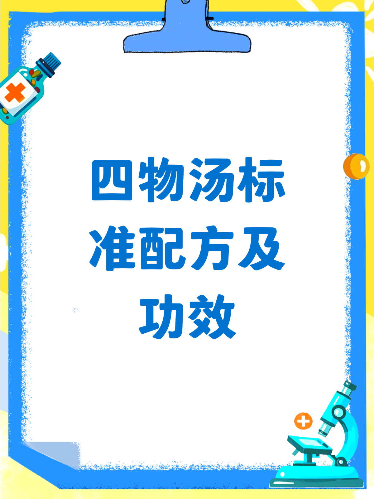四物汤,补血圣品怎么配?