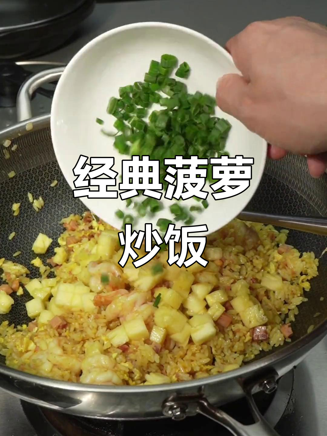 菠萝炒饭,简单又美味!虾仁、火腿搭配浓香咖喱