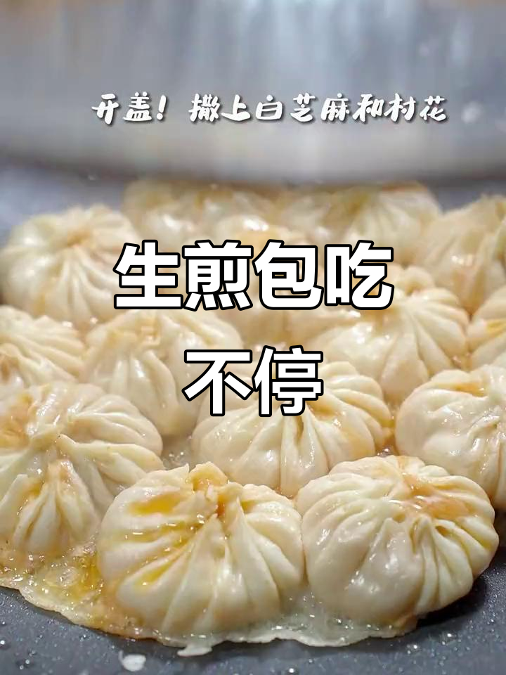 想吃正宗生煎包,快来试试!