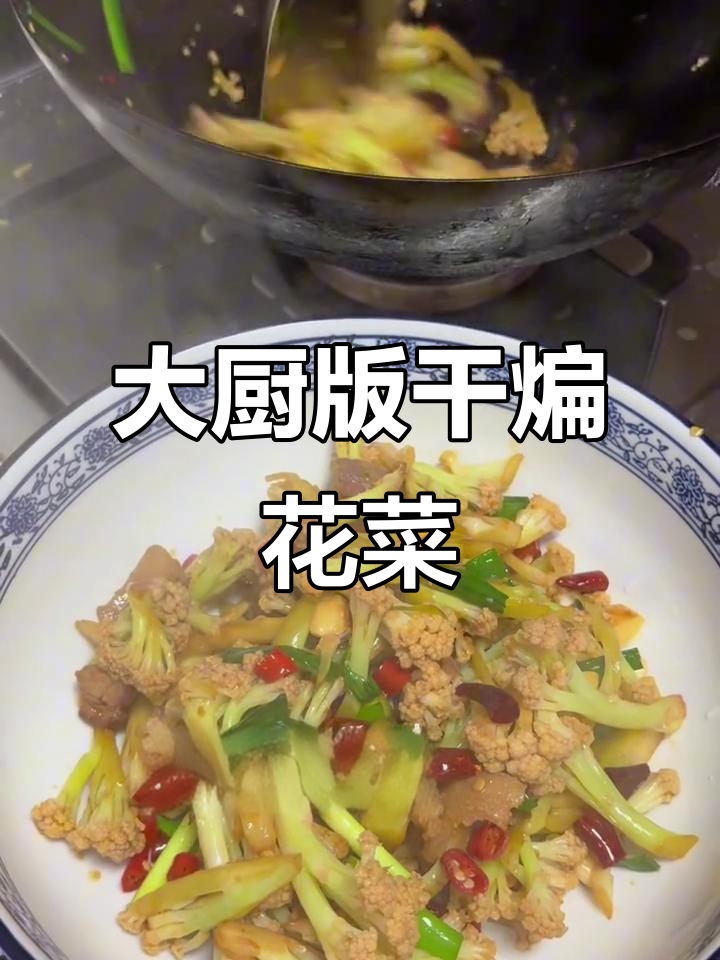 干煸花菜,焦香脆嫩不油腻,家常做法大揭秘