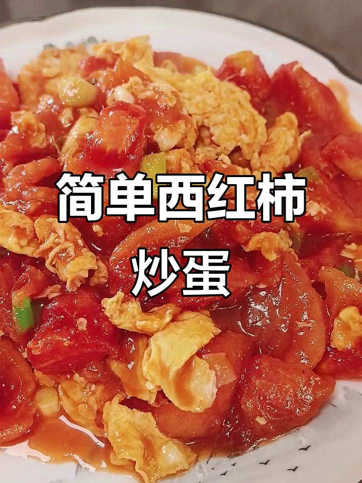 西红柿炒鸡蛋,家常美味轻松做