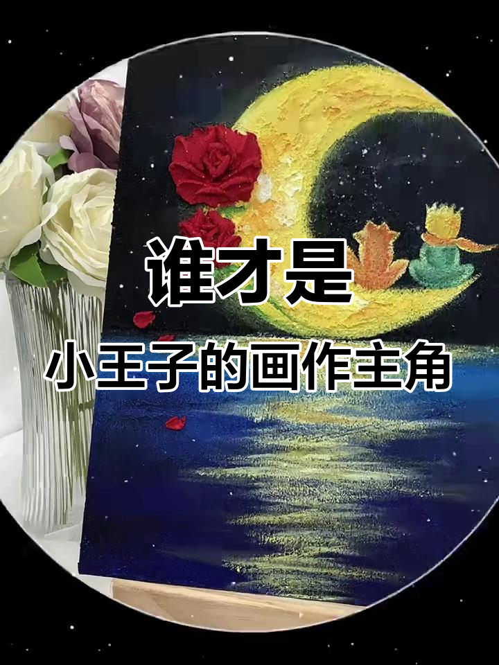小王子机笔画,谁是主角?玫瑰花和月亮都来了!