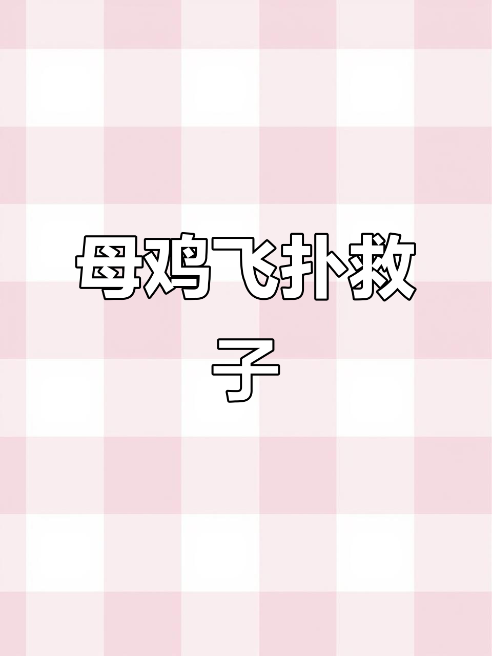 母鸡勇斗老鹰,保护小鸡展现“妈妈力量”
