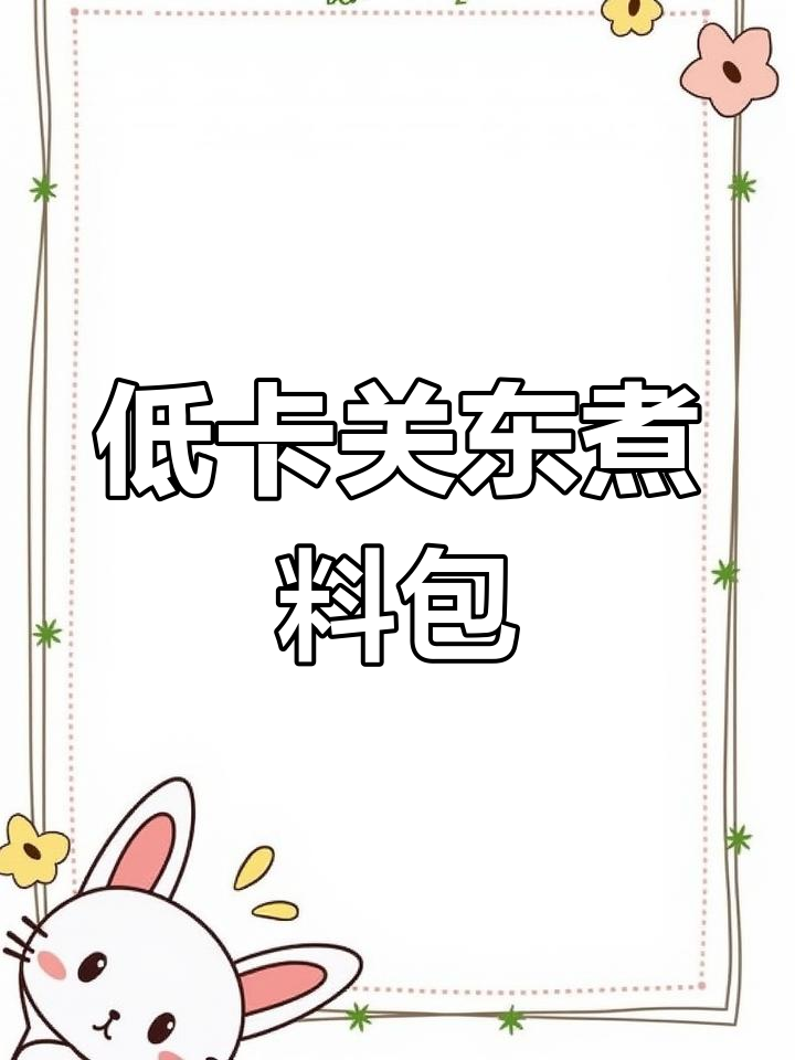 这款关东煮调料包,低卡又好吃,懒人必备!
