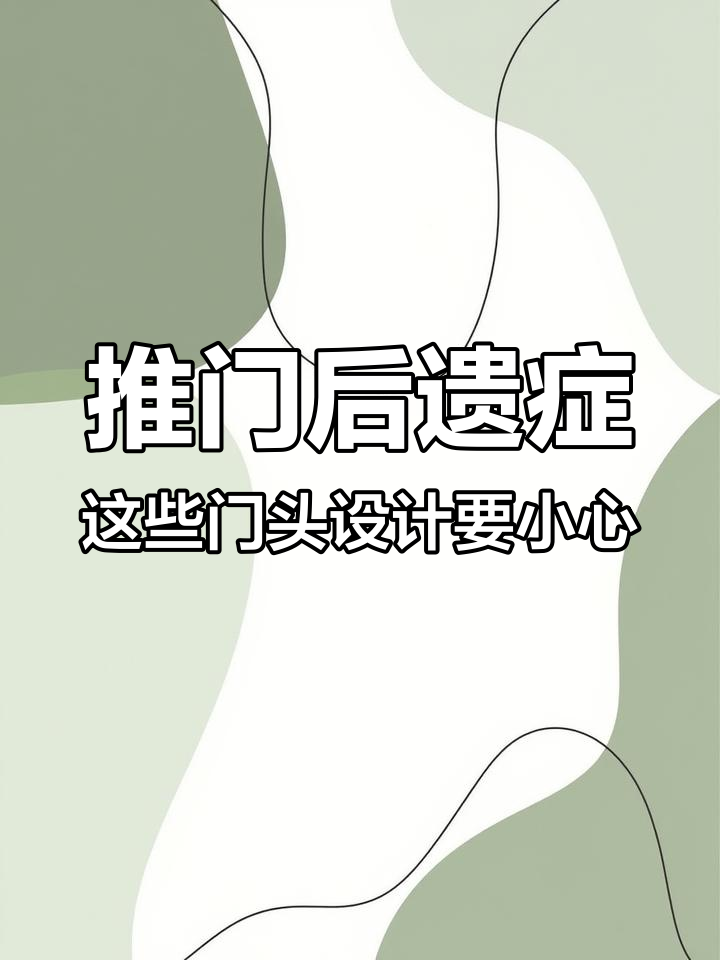 这些门头设计让你推门成瘾,小心患上“推门后遗症”