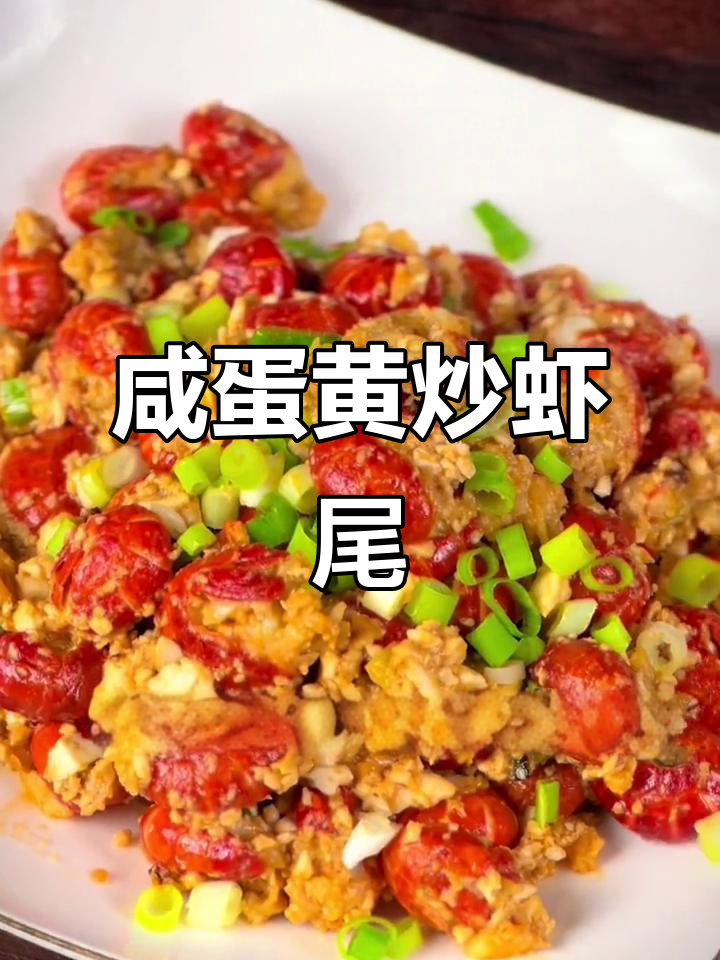 咸蛋黄龙虾尾新做法,夜宵必备美味小点心