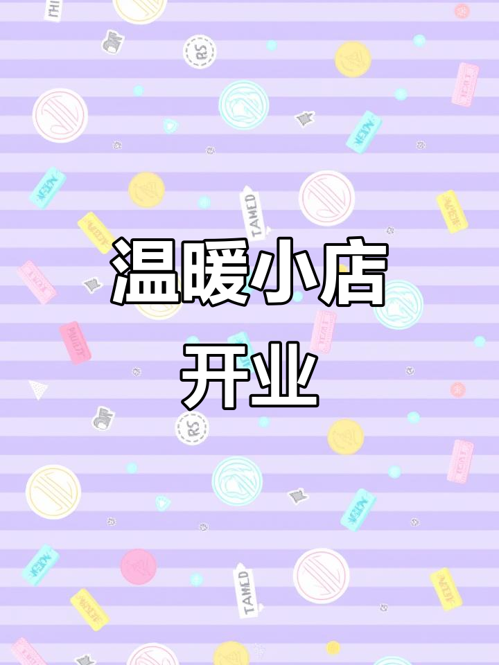 在小镇开一家温馨奶茶店,用心打造每一处细节