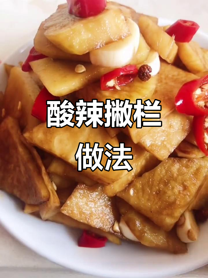 酸辣撇栏开胃,简单又过瘾!