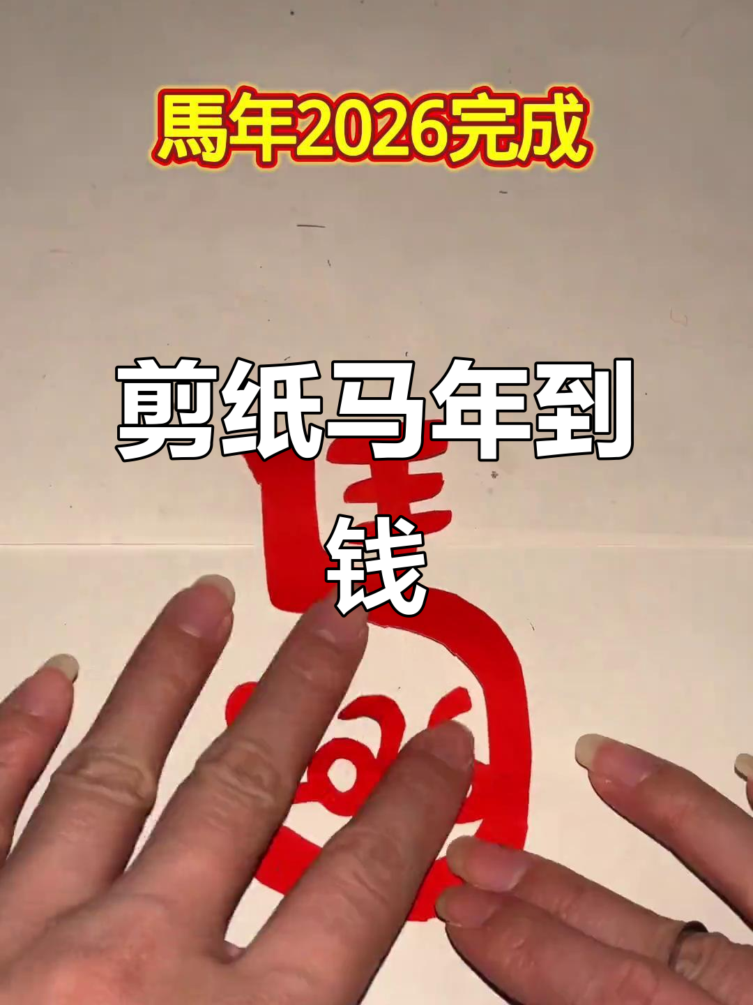 马年手工剪纸教程,教你做马到成功的手工艺术