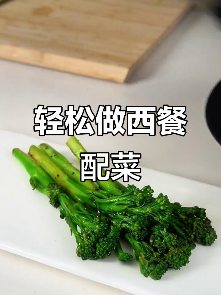 西餐必备西兰苔制作技巧,简单又美味