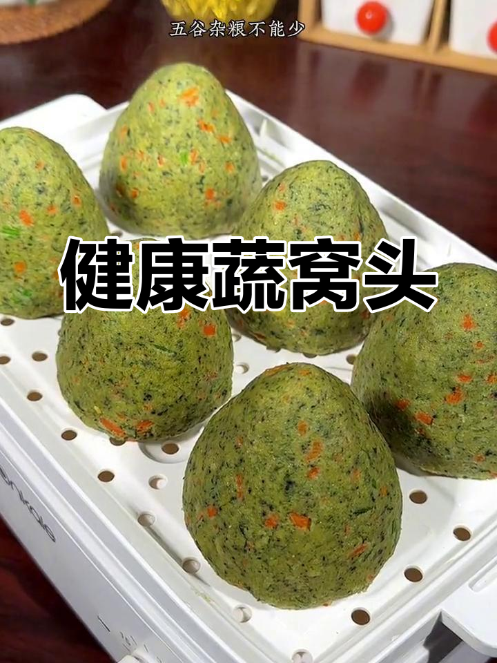 蔬菜窝头,松软可口,老少皆宜,健康又美味!