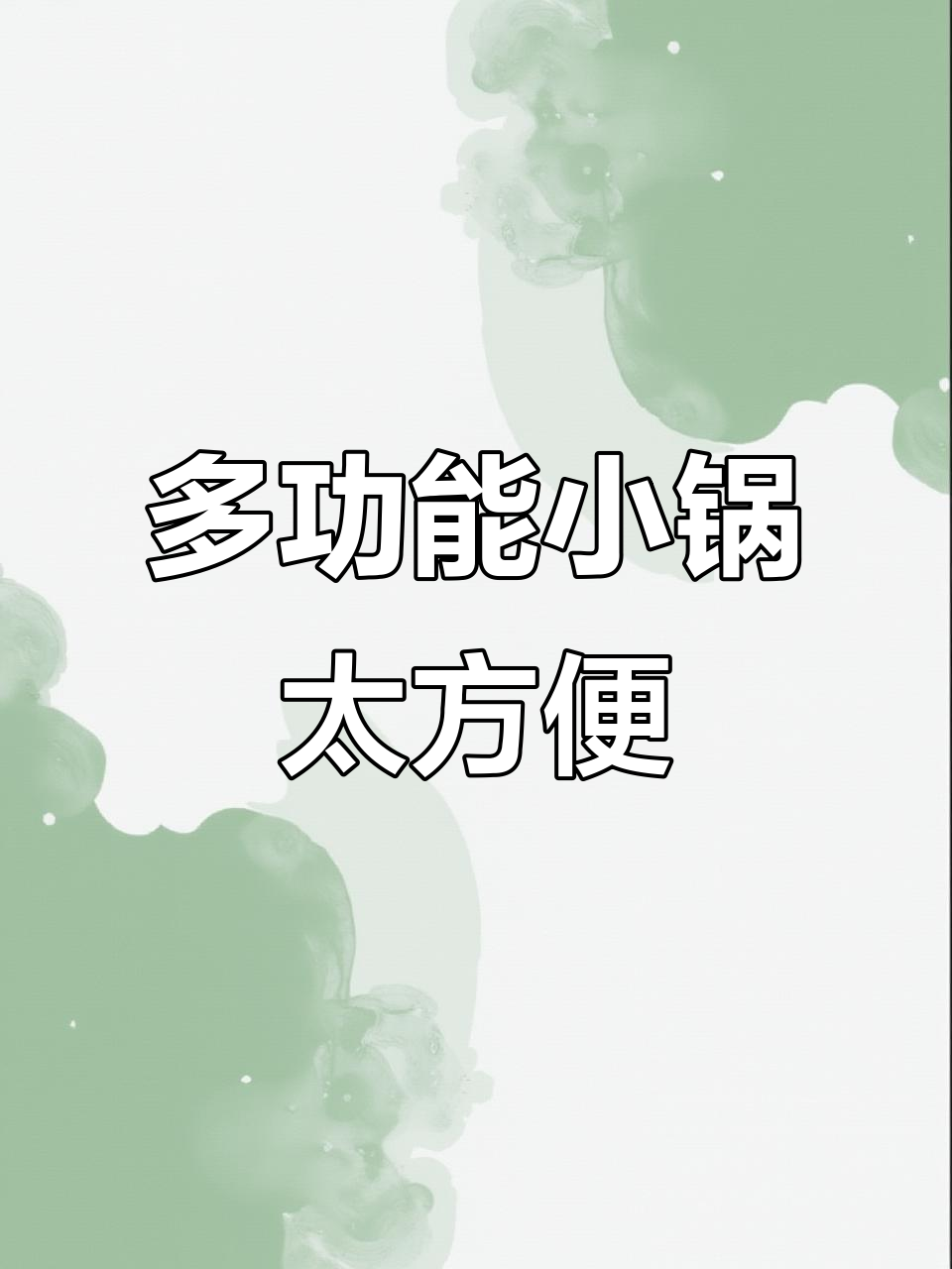 小功率电煮锅,宿舍也能涮火锅、蒸鸡蛋!