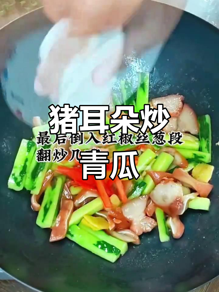 猪耳朵炒青瓜，简单又美味，学会这道菜让你秒变厨神