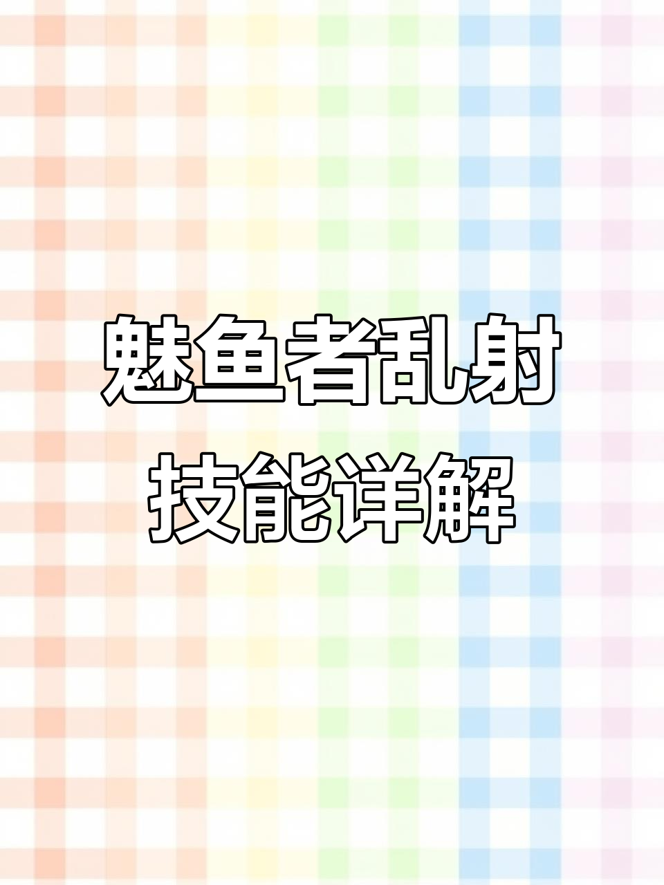 魅鱼者残云搭配异界套装,乱射技能全面解析