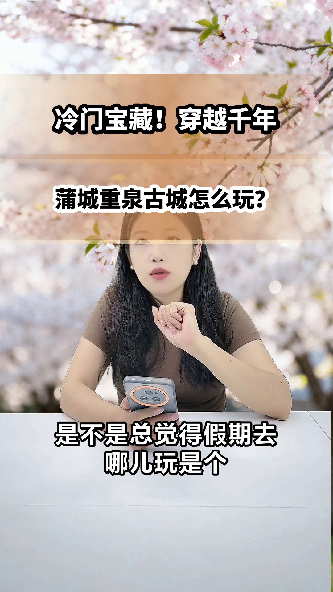 蒲城重泉古城,穿越千年的惊喜!