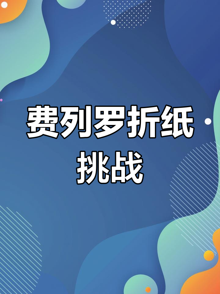 折纸艺术与费列罗的完美结合,快来一起动手做!