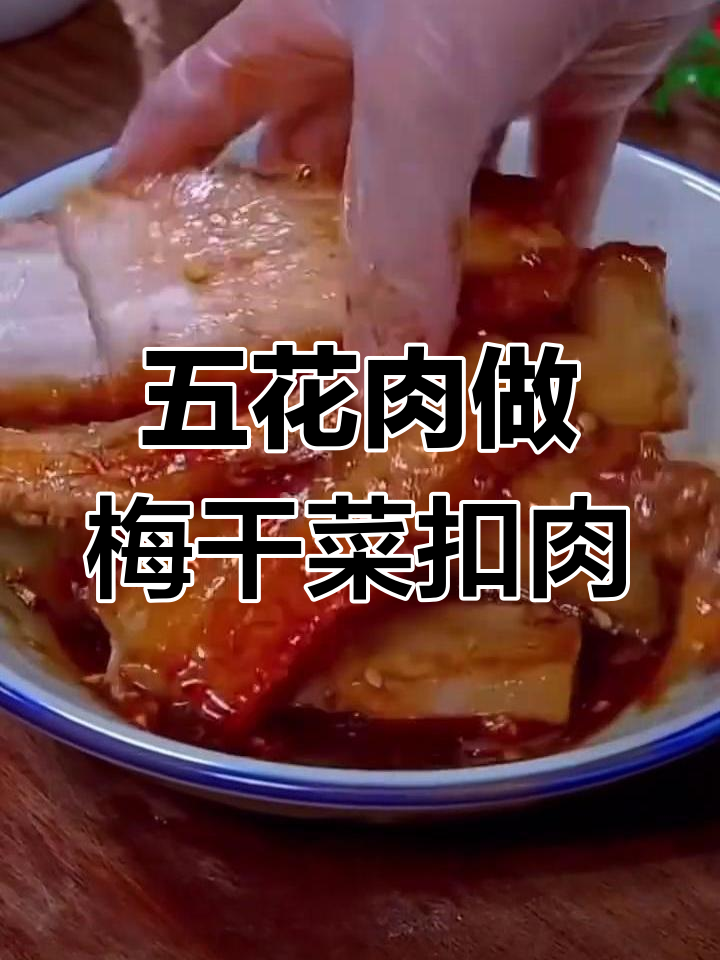 轻松做出梅干菜扣肉,虎皮五花肉的完美做法