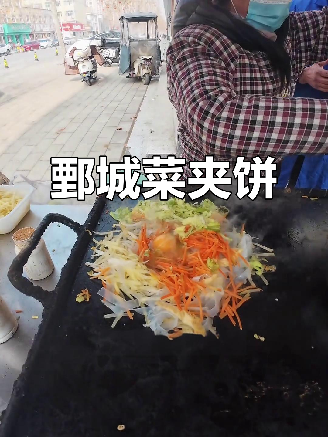鄄城菜夹饼:家乡的味道,铁板上的美味传奇