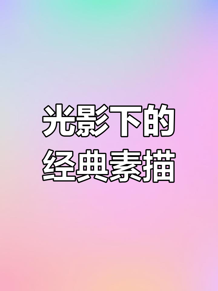 古典素描的光影魅力:伦勃朗与达芬奇的微妙变化