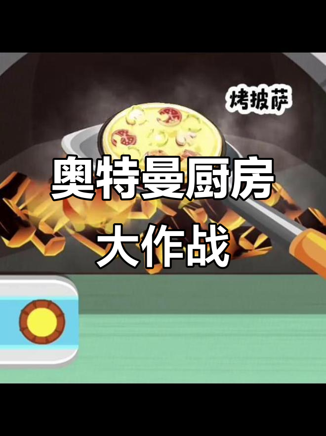 奥特曼与西瓜的奇妙厨房冒险,爸爸妈妈的故事时间