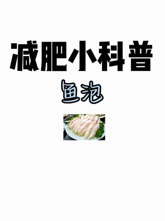 减肥小科普「鱼泡」