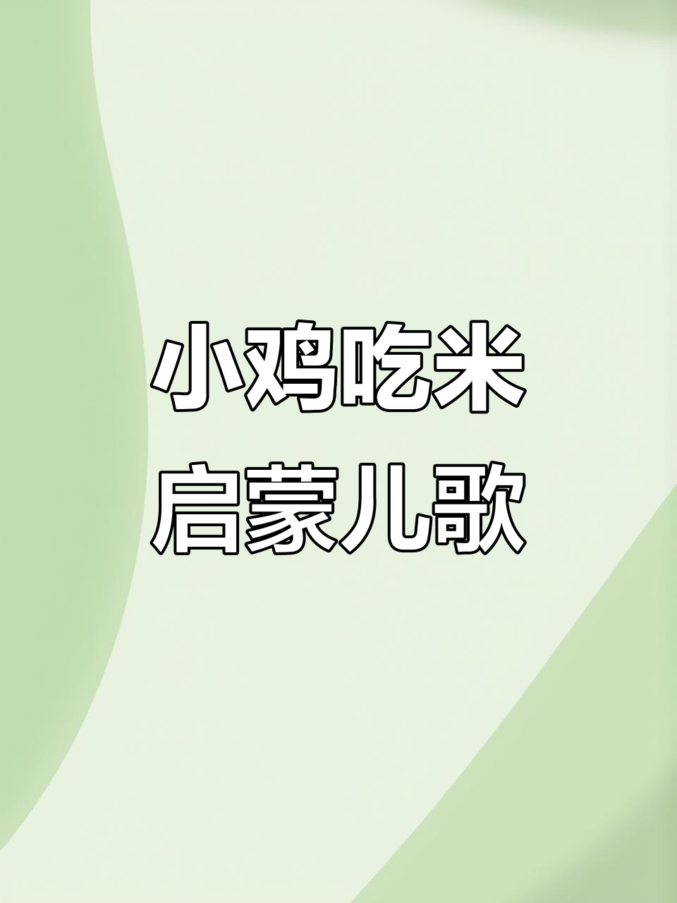 小鸡吃米儿歌,宝宝早教必备