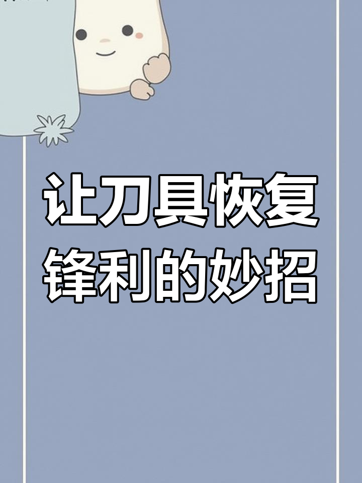 菜刀钝了?试试这些小技巧让它们锋利如新