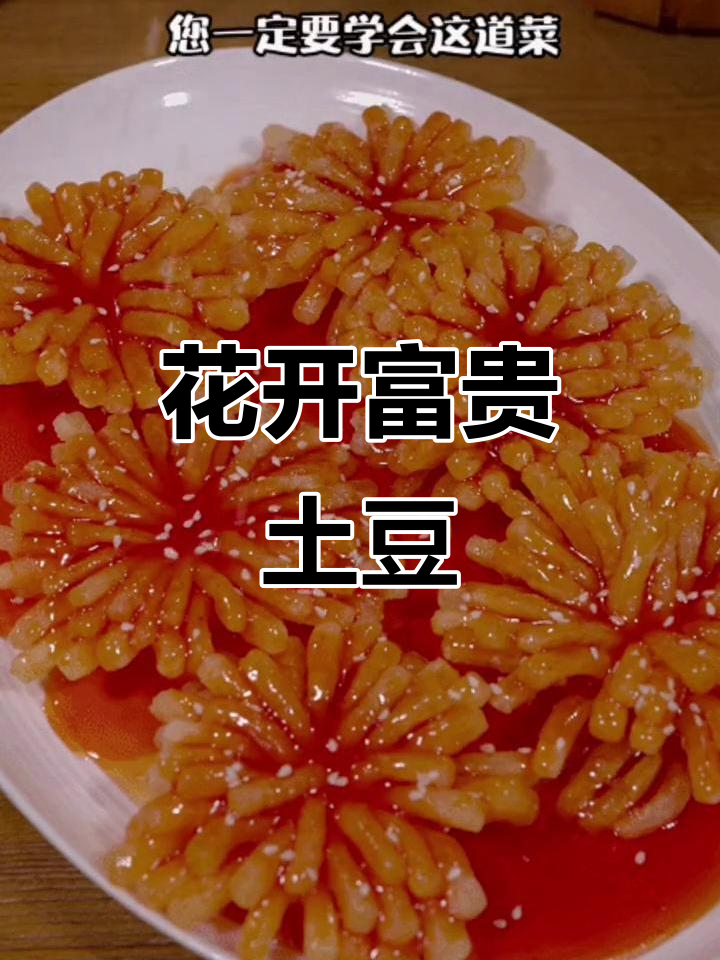 年夜饭必备！花开富贵土豆做法，金黄酥脆超简单