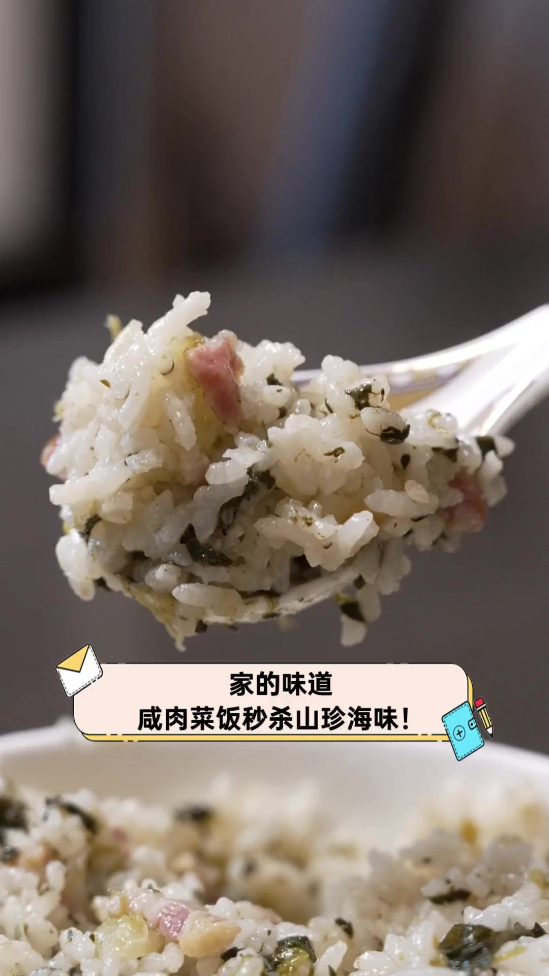 家的味道,咸肉菜饭秒杀山珍海味!