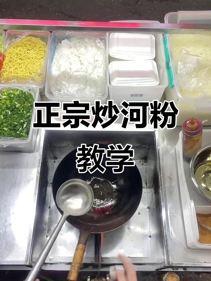 广东正宗炒河粉,学会这道美味你也能做!