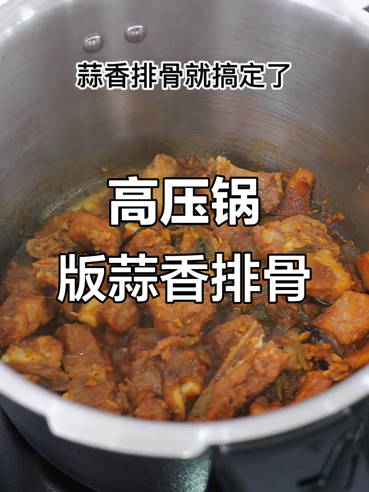 蒜香排骨轻松做，高压锅焖煮更省时