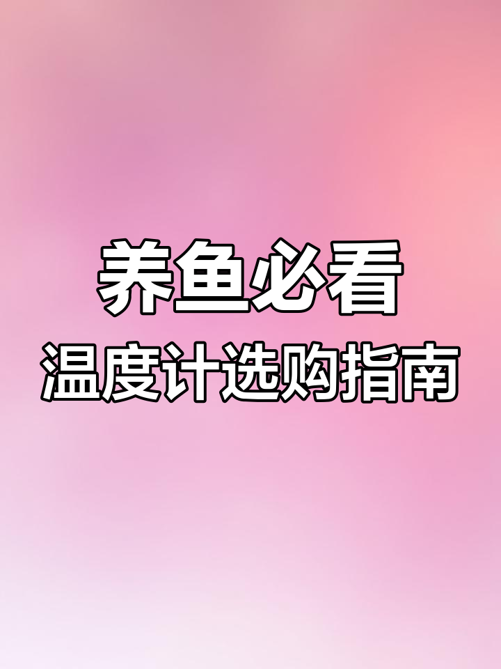 鱼缸温度计必备,避免加热棒故障
