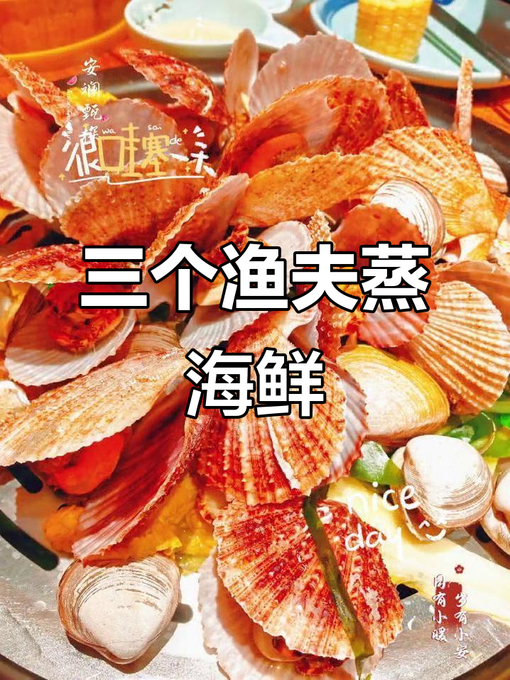 天津最火蒸汽海鲜，三个渔夫带你体验鲜跳美味！