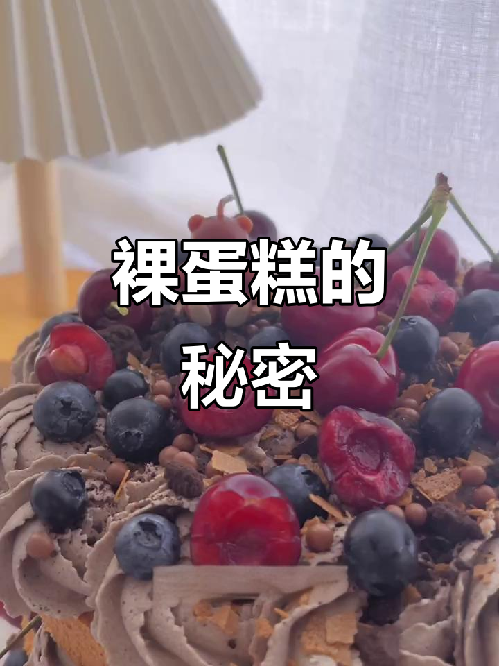 裸蛋糕看似简单,其实奶油量超乎想象!